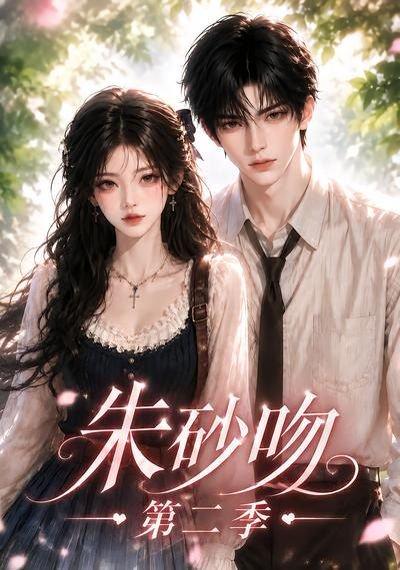 《朱砂吻第二季》短剧封面