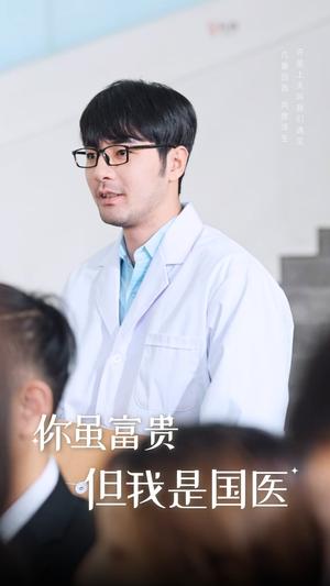 你虽富贵但我是国医（30集）（夸克网盘）封面图 - 医疗励志短剧