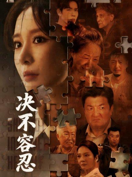 决不容忍＆以身入局的她（70集）马星烁＆王小橙封面图 - 现实短剧
