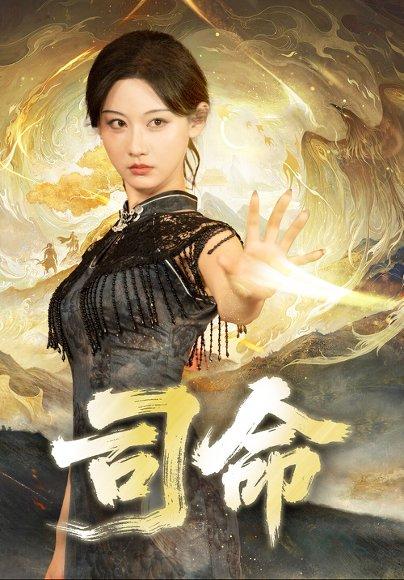 司命（72集） - 仙侠短剧封面