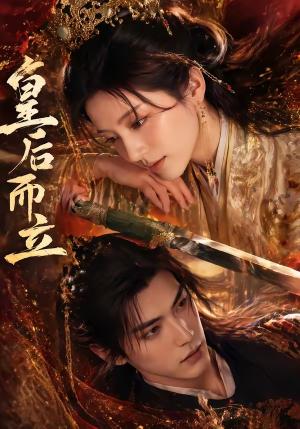 皇后而立（60集）（夸克网盘）封面图 - 短剧短剧