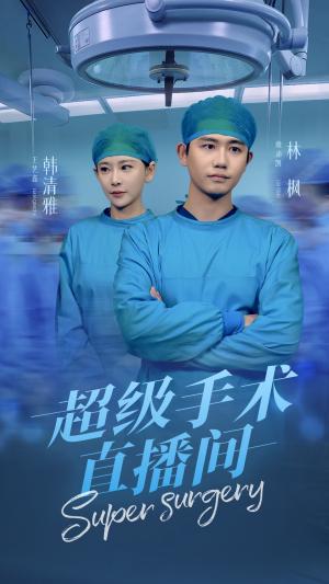 超级手术直播间&消失的医神（74集）白方文（夸克网盘）封面图 - 医疗短剧