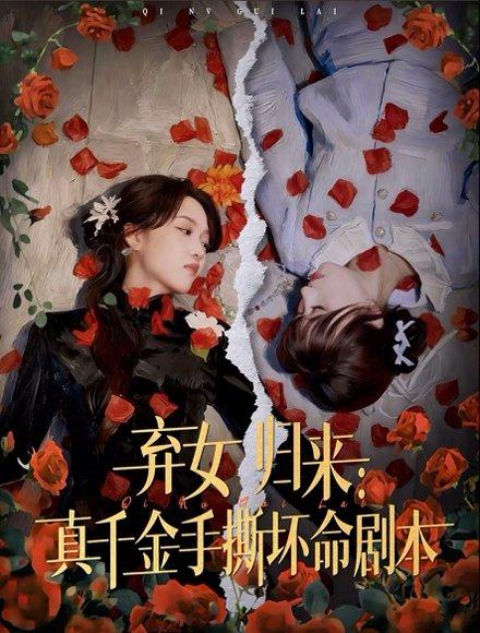 弃女归来：真千金手撕坏命剧本（42集）封面图 - 剧情短剧