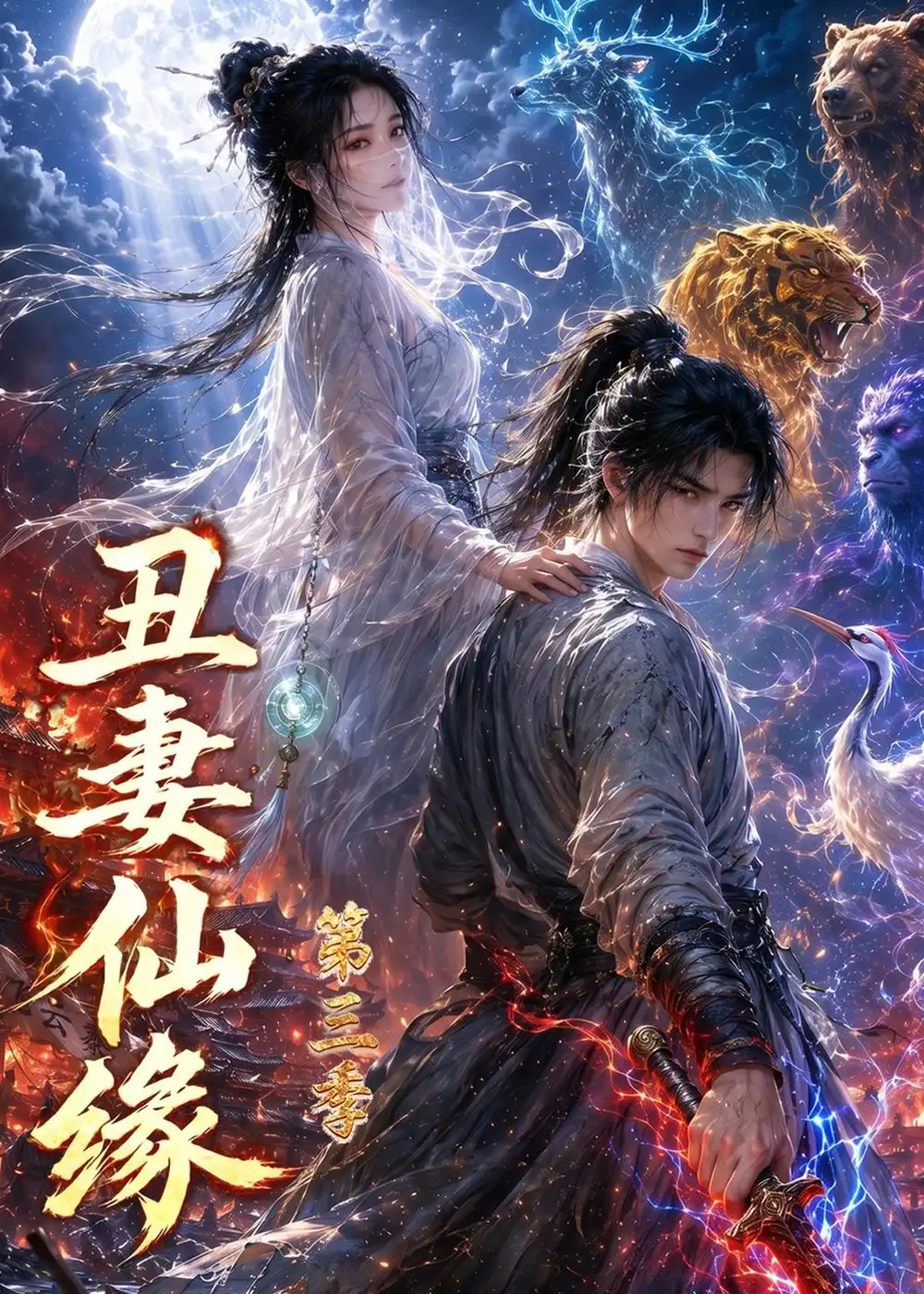 《丑妻仙缘第三季(123集)(夸克网盘)》短剧封面