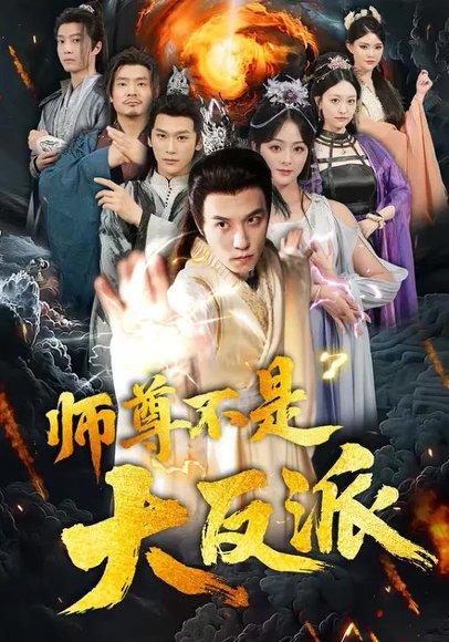 师尊不是大反派（81集）谢炎风&储芊樾封面图 - 仙侠悬疑短剧