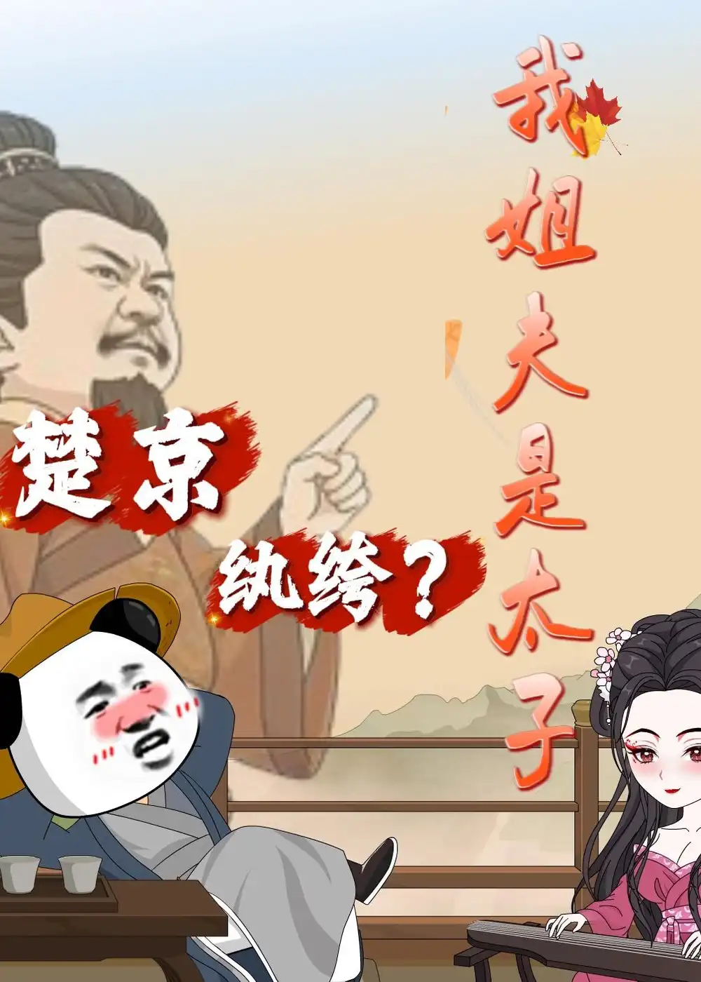 《楚京纨绔？我姐夫是太子（105集）动漫（夸克网盘）》短剧封面
