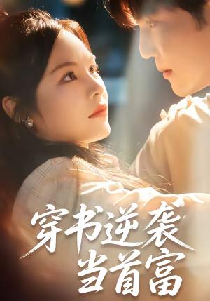 穿书逆袭当首富（31集）李逸晨＆吴妮妮（夸克网盘）封面
