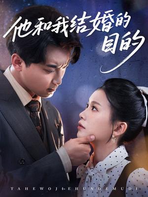 他和我结婚的目的（53集）白浩＆陈妞妞（夸克网盘）封面图 - 爱情短剧