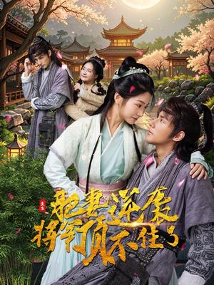 重生肥妻逆袭将军顶不住了（68集）耿池苏（夸克网盘）封面图 - 重生逆袭短剧