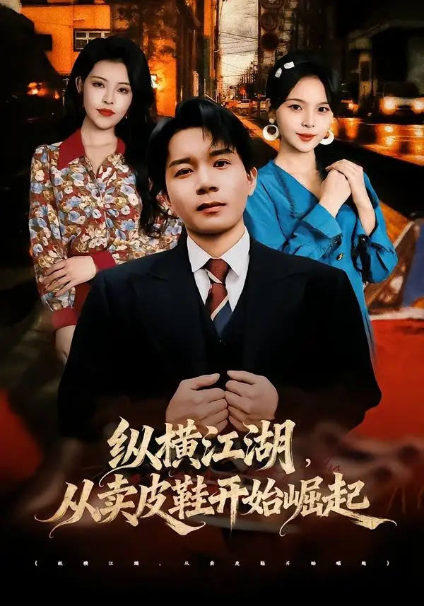 《纵横江湖，从卖皮鞋开始崛起（69集）姚奕太＆余卓阳（夸克网盘）》短剧封面