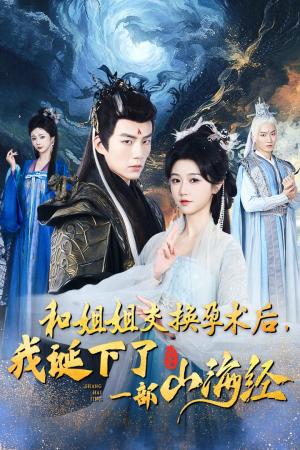 和姐姐交换孕术后我诞下了一部山海经&重生后好孕莲打脸心机长姐（45集）杜培源&岳雨婷（夸克网盘）封面图 - 短剧短剧