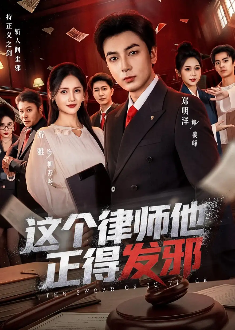 《这个律师他正得发邪（66集）郑明洋＆李雨桐＆游雅（夸克网盘）》短剧封面