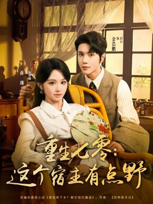 重生七零这个宿主有点野（89集）金浩鹏＆蒋珊 - 年代重生短剧封面