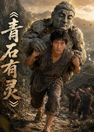 青石有灵（48集）AI短剧（夸克网盘）封面