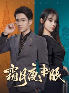 霜月夜未眠（52集）王已歌＆顾雨欣（夸克网盘）封面图 - 短剧短剧