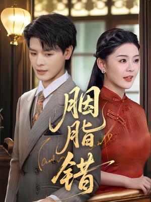 胭脂错（70集）李彬航&孙梦涵（夸克网盘）封面图 - 短剧短剧