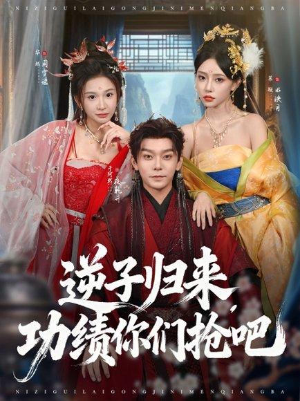 《逆子归来功绩你们抢吧》短剧封面
