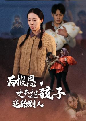 为报恩丈夫把孩子送给别人（47集）邱浩轩&苏嘉欣（夸克网盘）封面图 - 家庭短剧