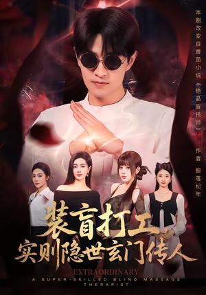 装盲打工，实则隐世玄门传人（76集）段又扬＆荀煦（夸克网盘）封面
