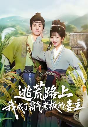 逃荒路上，我成了霸气老板的妻主（70集）邓志浩＆李海蒂（夸克网盘）封面图 - 古装短剧