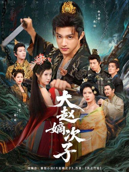 大赵嫡次子封面图 - 剧情短剧
