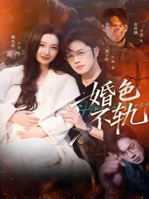 婚色不轨（80集）金佳遇＆魏凡舒（夸克网盘）封面图 - 都市短剧