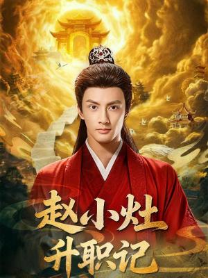 赵小灶升职记（80集）潘子剑＆王星辰（夸克网盘）封面图 - 都市短剧