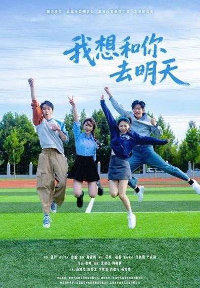 我想和你去明天（12集）田野之&高鸿垲封面图 - 青春短剧