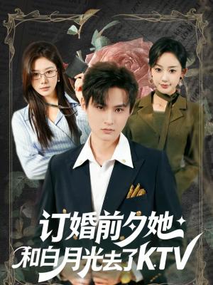 订婚前夕她和白月光去了 KTV（80集）黄贺＆卿苗（夸克网盘）封面图 - 都市短剧