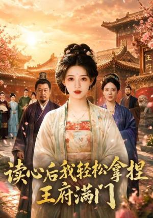 读心后我轻松拿捏王府满门 《读心后我轻松拿捏王府满门》短剧封面