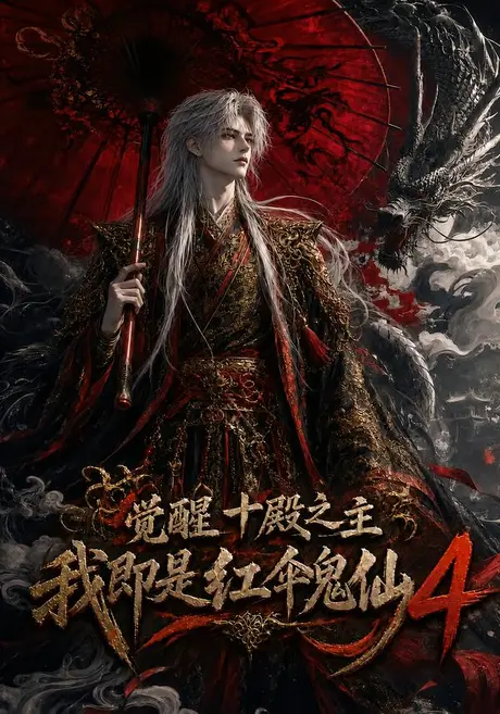 《觉醒十殿之主我即是红伞鬼仙4(137集)(夸克网盘)》短剧封面