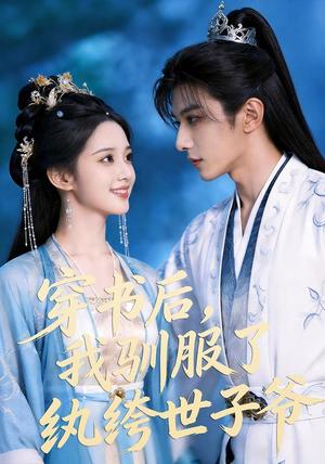 《穿书后，我驯服了纨绔世子爷》短剧封面