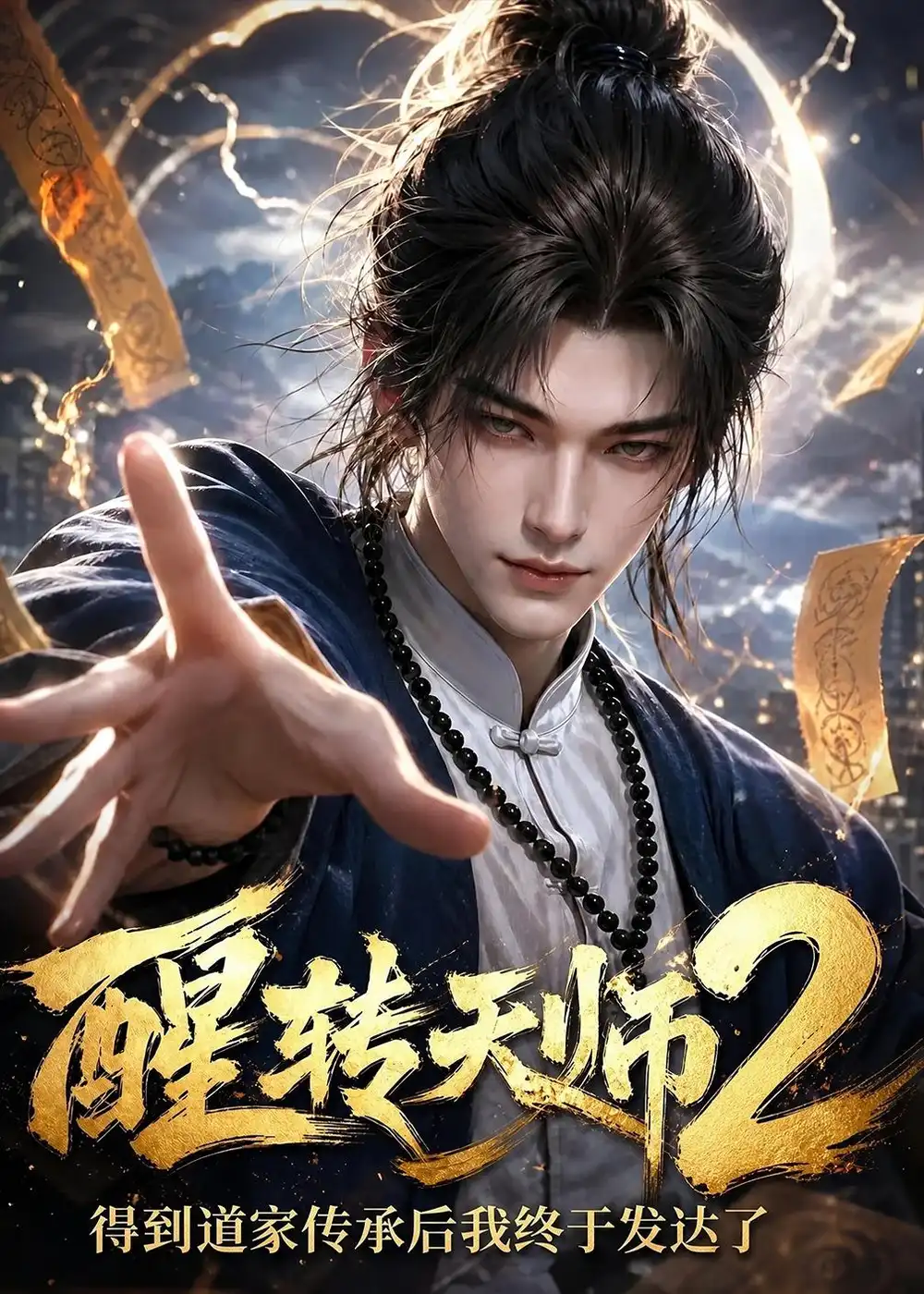《醒转天师2：得到道家传承后我终于发达了（71集）AI短剧（夸克网盘）》短剧封面