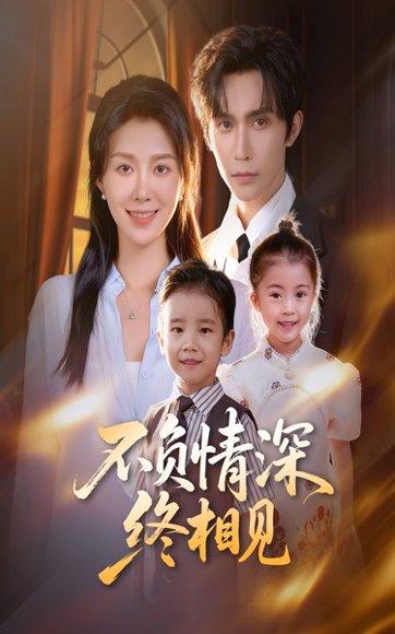 不负情深终相见（70集）林世杰&孔莹莹封面图 - 爱情短剧