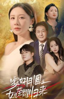 总裁夫人打工记（70集）杨咩咩（夸克网盘）封面图 - 都市短剧