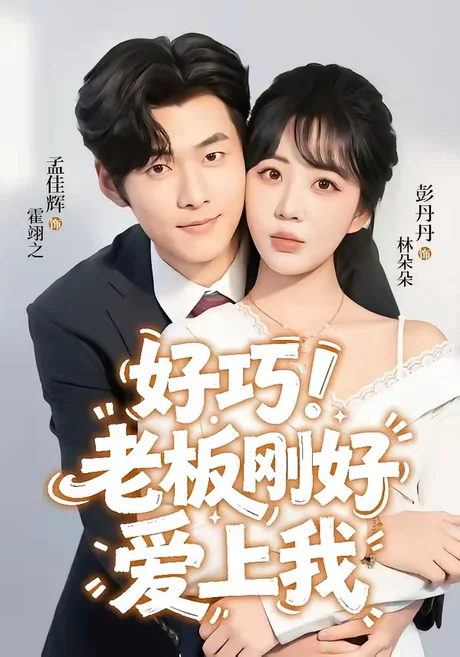 《好巧！老板刚好爱上我（72集）孟佳辉＆彭丹丹（百度网盘）》短剧封面