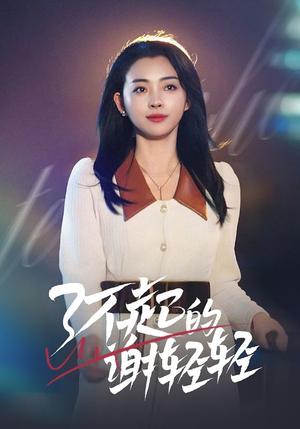 了不起的谢轻轻（60集）（夸克网盘）封面图 - 都市短剧
