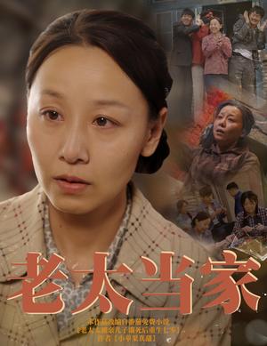 老太当家（60集）霍奕燃（夸克网盘）封面图 - 短剧短剧