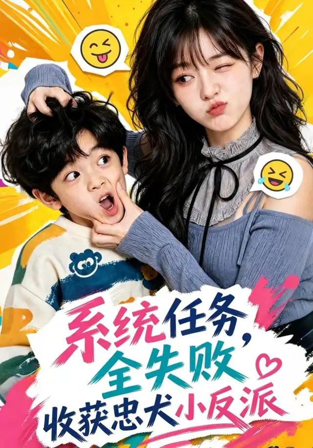 《系统任务全失败，收获忠犬小反派（40集）（夸克网盘）》短剧封面