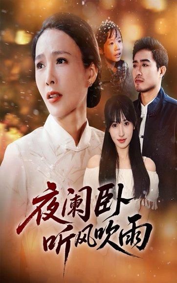 夜阑卧听风吹雨（70集）封面图 - 悬疑短剧