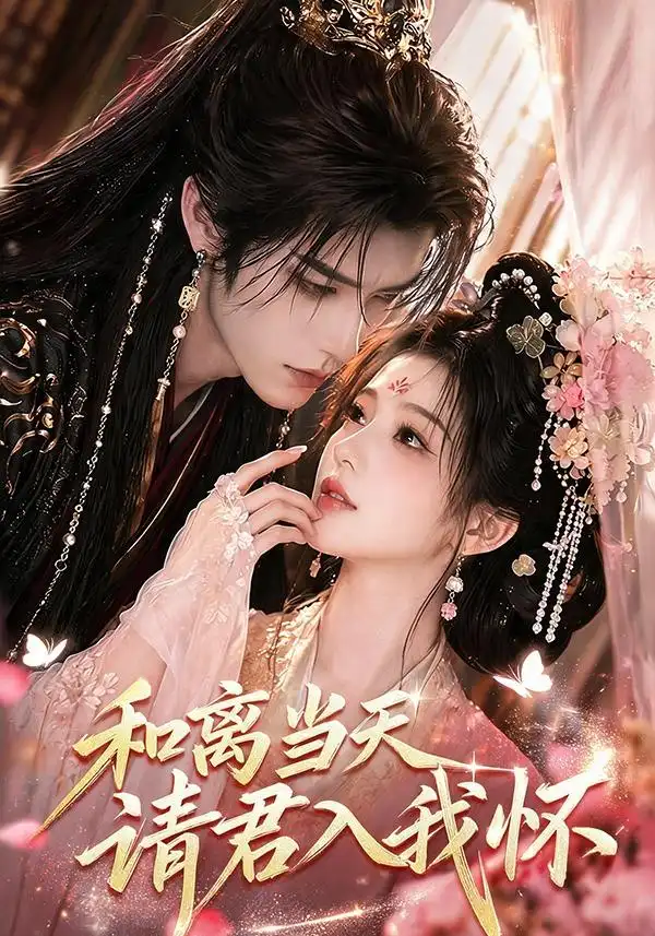 《和离当天请君入我怀（81集）（夸克网盘）》短剧封面