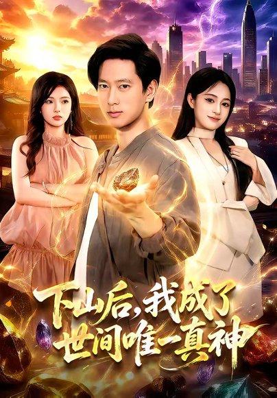 下山后,我成了世间唯一真神(101集)张子安&朱艺莉(百度网盘) 下山后,我成了世间唯一真神(101集)张子安&朱艺莉(百度网盘)封面
