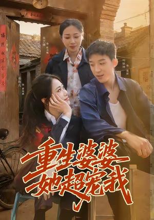 重生婆婆她超宠我（76集）韩鱼儿＆刘炳坤（夸克网盘）封面图 - 家庭短剧