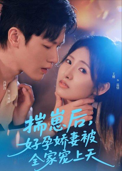 揣崽后，好孕娇妻被全家宠上天（77集）冯伊洋＆王槿（百度网盘）封面图 - 家庭短剧