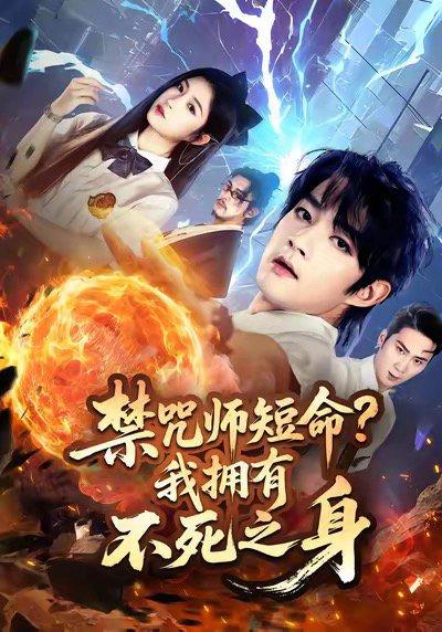 禁咒师短命我拥有不死之身封面图 - 剧情短剧