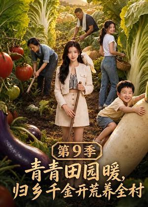 《青青田园暖，归乡千金开荒养全村第9季（222集）（夸克网盘）》短剧封面