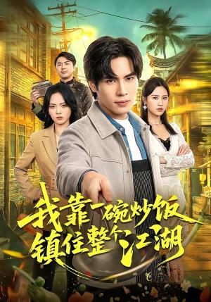 我靠一碗炒饭镇住整个江湖（50集）刘翰承＆李丹妮（夸克网盘）封面图 - 短剧短剧
