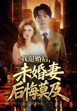我退婚后，未婚妻后悔莫及（32集）蔡畅欣格&金建利（夸克网盘）封面图 - 情感短剧
