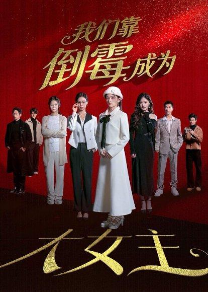 我们靠倒霉成为大女主（67集）杜嘉娴＆陈秋彤（百度网盘）封面图 - 励志短剧