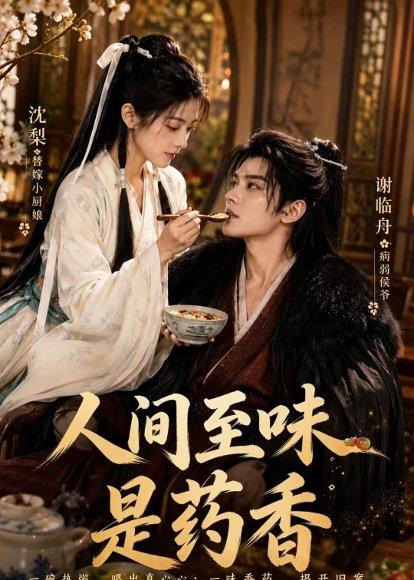 人间至味是药香(129集)(百度网盘) 人间至味是药香(129集)(百度网盘)封面